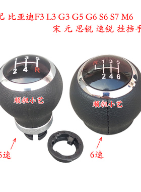 适配比亚迪G5速锐m6思锐S6宋S7F3排挡杆1.5T换挡挂挡把头档位手球