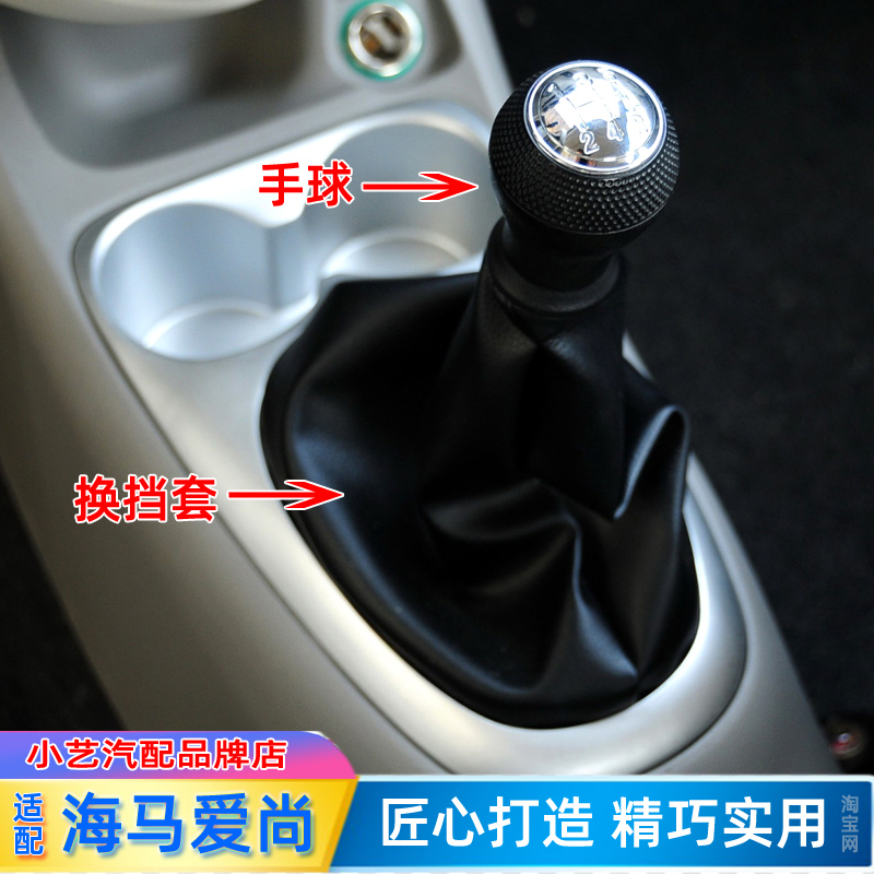 适配海马爱尚排挡杆套挂挡手球档把套波棍档位皮档把头换挡防尘套