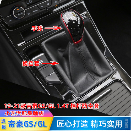 19-21款帝豪GS/GL手动换挡防尘套