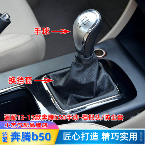 13-15款b50档把头/换挡防尘套