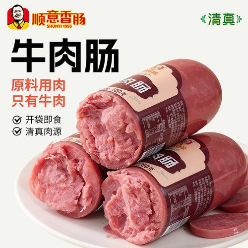 顺意清真牛肉肠 200克*2根 营养即食牛肉香肠牛肉含量高