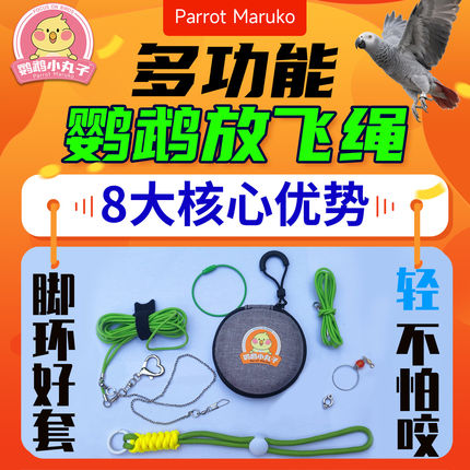 鹦鹉牵引绳鹦鹉外出放飞绳超轻便携虎皮玄凤八哥脚环脚链脖套遛鸟