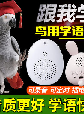 鸟用鹦鹉学说话复读机学语机录音