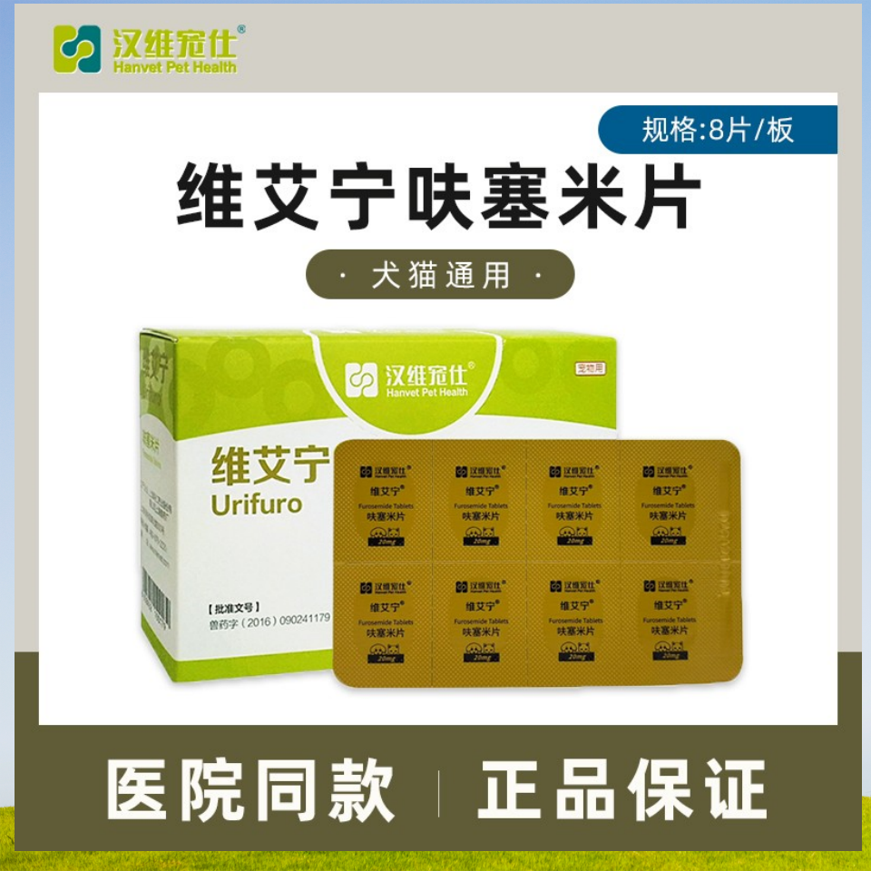 汉维宠仕维艾宁呋塞米片