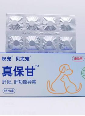 镇保甘贝尤宠真保甘复方甘草酸苷片狗猫兔龟鸟宠物肝炎肝功能异常
