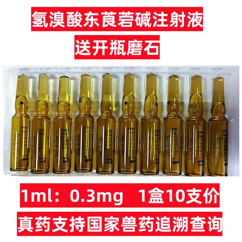 氢溴酸东莨菪碱注射液6542针剂狗猫解毒犬宠物胃肠炎止痛止吐细小