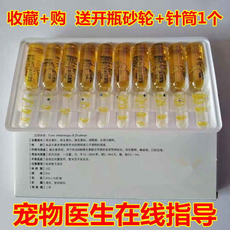 复合维生素B注射液针剂狗猫口炎兔鼠刺猬鸟乌龟鱼皮肤病开胃健胃