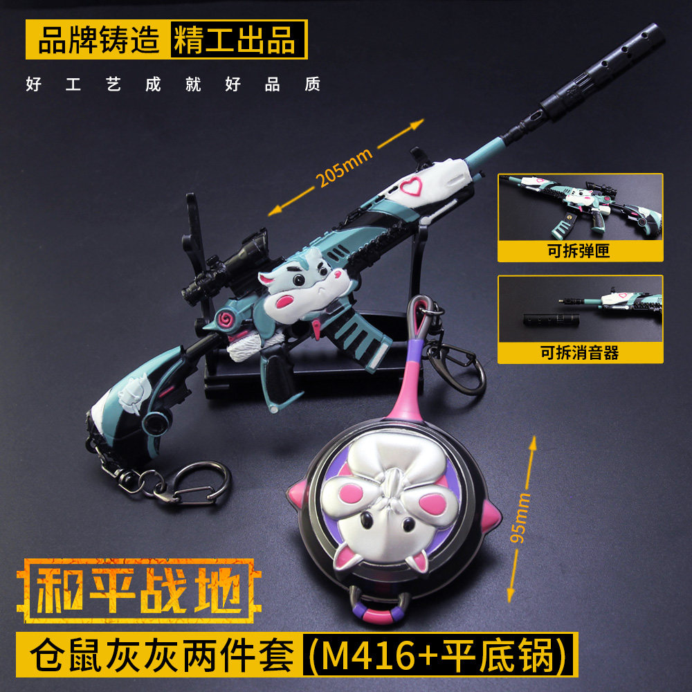 和平合金吃鸡小枪m416仓鼠灰灰平底锅皮肤枪精英玩具金属模型套装