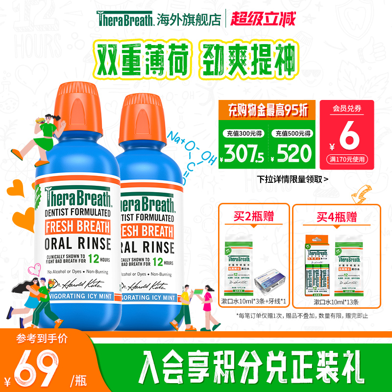 TheraBreath美国清新口气漱口水