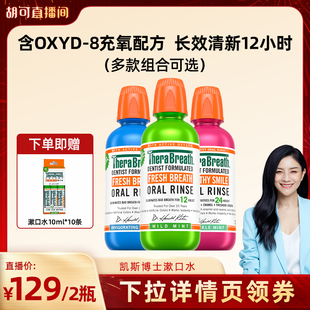 【胡可年货节】TheraBreath凯斯博士漱口水清新无酒精部分临期