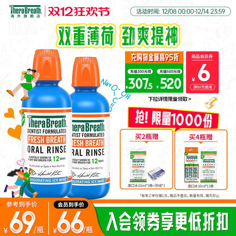 TheraBreath美国清新口气漱口水