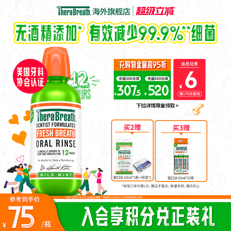therabreath美国清新口气漱口水