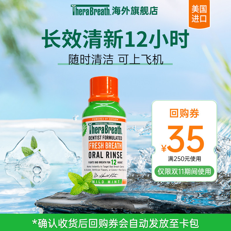 【天猫U先 】TheraBreath凯斯博士漱口水旅行装温和薄荷可上飞机使用感如何?