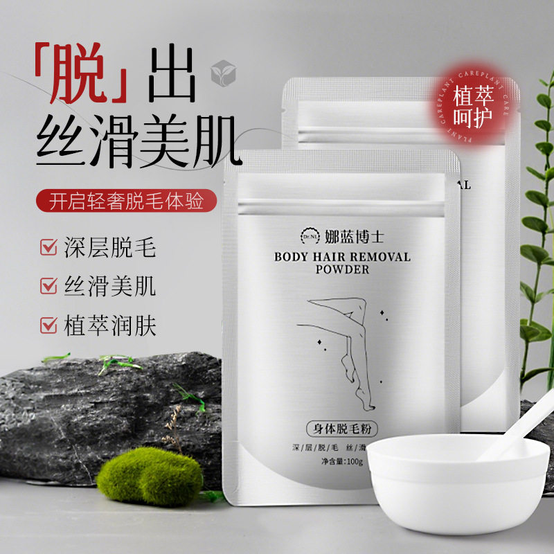 李佳琪推荐Dr.NL娜蓝博士 身体脱毛粉温和不刺激全身脱毛神器细腻