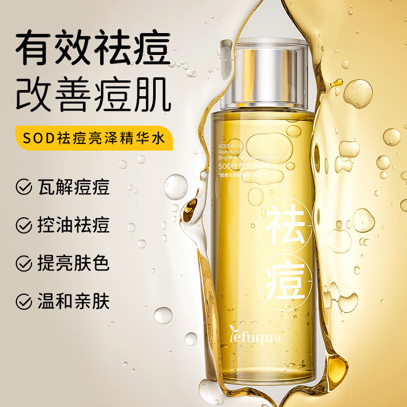 新款推荐野芙泉SOD祛痘亮泽精华水舒缓保湿柔肤水补水保湿祛痘