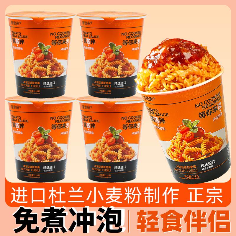 【进口杜兰小麦粉】免煮冲泡桶装螺旋意面番茄肉酱速食意大利面