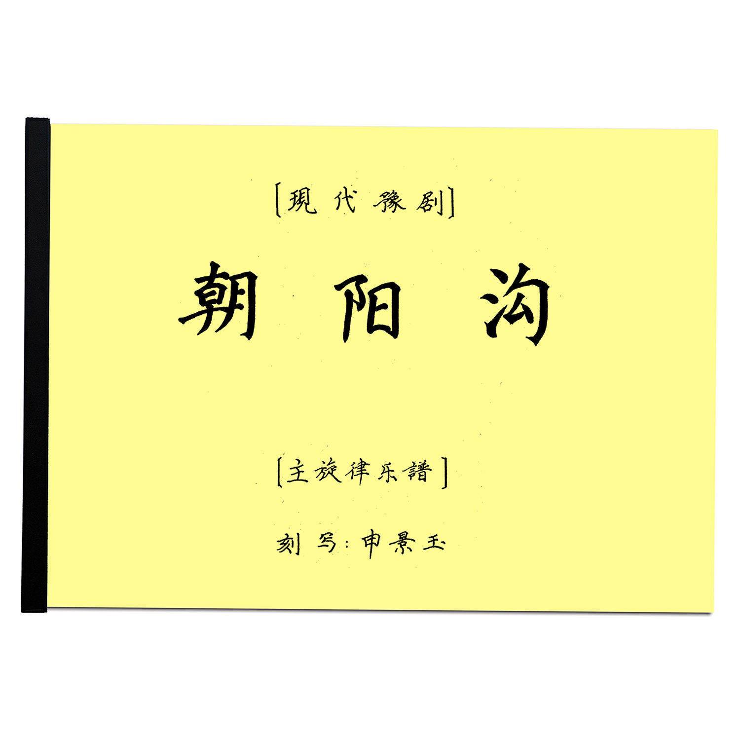 豫剧曲谱 朝阳沟曲谱(谱子) 朝阳沟剧本豫剧戏谱 简谱 全场戏曲谱