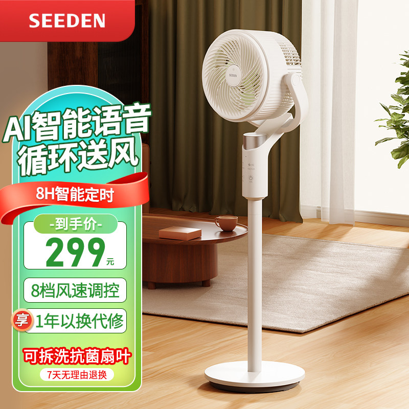 SEEDEN西点空气循环扇2026新款家用智能语音电风扇落地遥控大风力