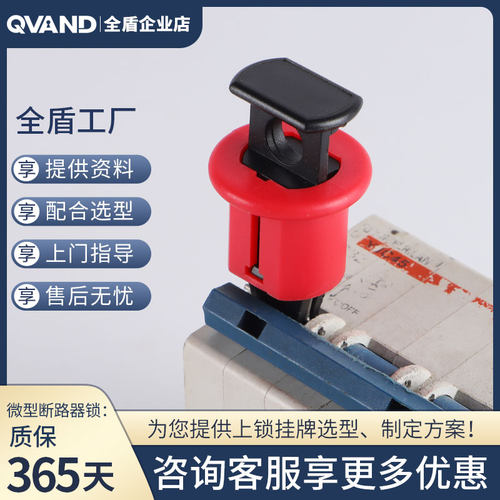 QVAND全盾微型断路器锁具