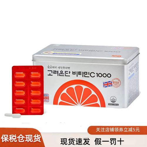 现货速发高丽银丹维生素C1000