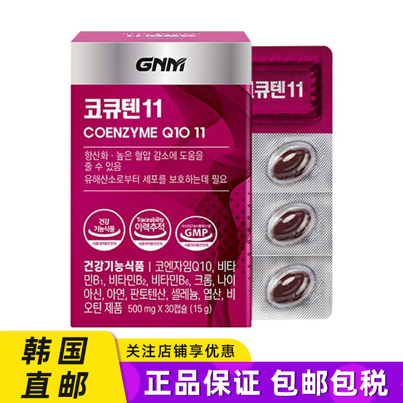 韩国直邮GNM辅酶Q10自然的品格