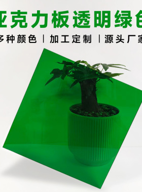 透明绿色亚克力板3/5/8/10mm厚切割雕刻高透明有机玻璃板定制加工