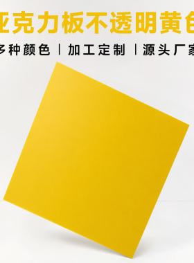 不透明黄色亚克力板358mm厚彩色透光有机玻璃板激光切割定制加工