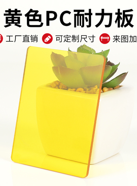 透明黄色PC耐力板定制半透明防弧光聚碳酸酯板2/3/5/8/10mm厚加工
