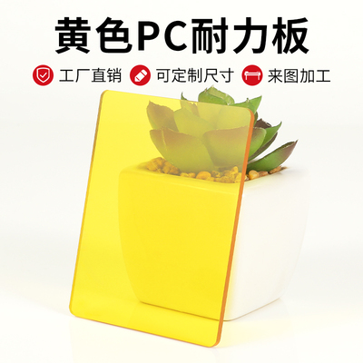 透明黄色PC板加工定制