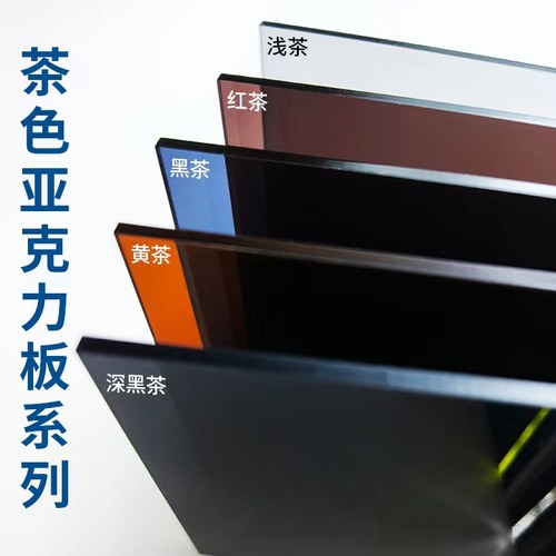 茶色亚克力板红茶黑茶黄茶定制
