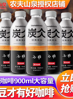 农夫山泉炭仌即饮咖啡900ml*12瓶装整箱批特价0糖0脂0卡黑咖饮料