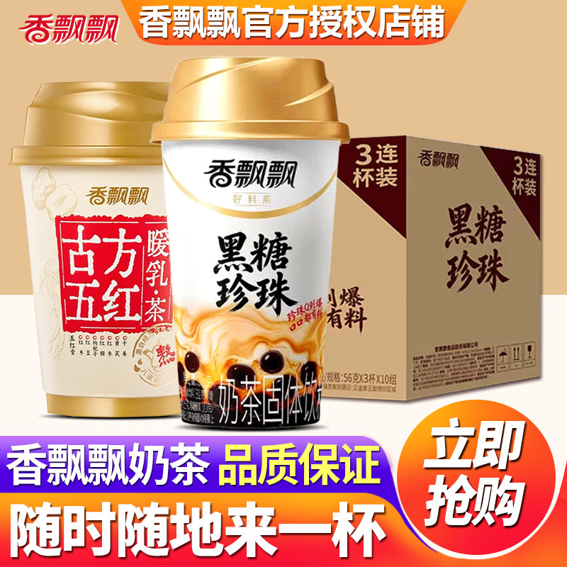 香飘飘黑糖珍珠奶茶30杯装整箱批发特价下午茶速溶奶茶粉冲泡饮品