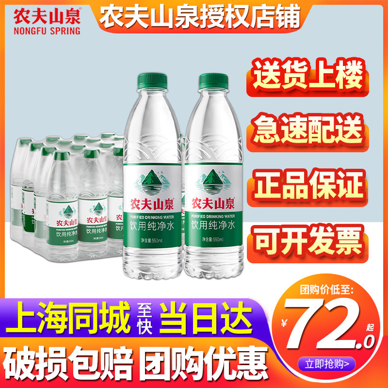 农夫山泉饮用水纯净水550ml*24瓶整箱特价瓶装饮用水办公会议用水