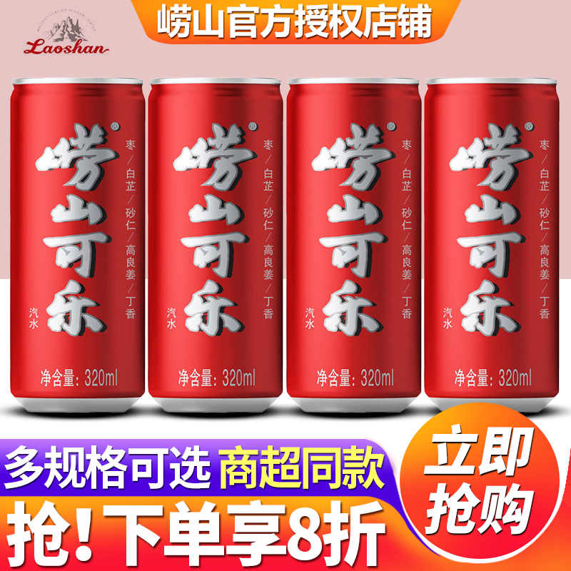 中华老字号崂山可乐320ml*24罐整箱批特价青岛国产草本中草药可乐