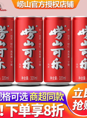 中华老字号崂山可乐320ml*24罐整箱批特价青岛国产草本中草药可乐