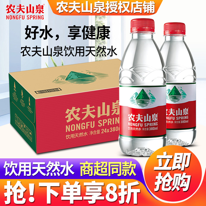 农夫山泉饮用天然水380ml整箱550