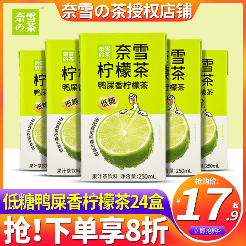 奈雪的茶鸭屎香柠檬茶250ml*24盒整箱批特价低糖果汁茶饮料品450 咖啡/麦片/冲饮 调味茶饮料 原图主图