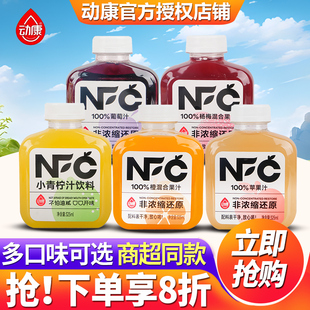 动康NFC纯果汁饮料100%非浓缩还原整箱批特价葡萄小青柠橙汁饮品
