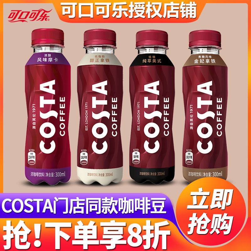 可口可乐Costa咖世家即饮咖啡饮料300ml*15瓶装整箱摩卡拿铁美式,咖啡/麦片/冲饮,即饮咖啡,淘宝优惠券,粉丝福利购,淘宝优惠卷