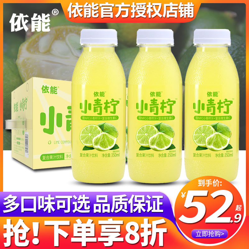 依能小青柠汁350ml*15瓶整箱批特价含NFC果汁网红柠檬水饮料品