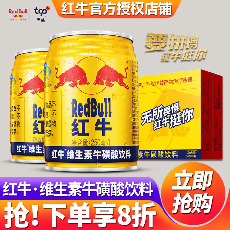 红牛维生素牛磺酸能量饮料250ml*24罐装整箱批特价官方旗舰店正品