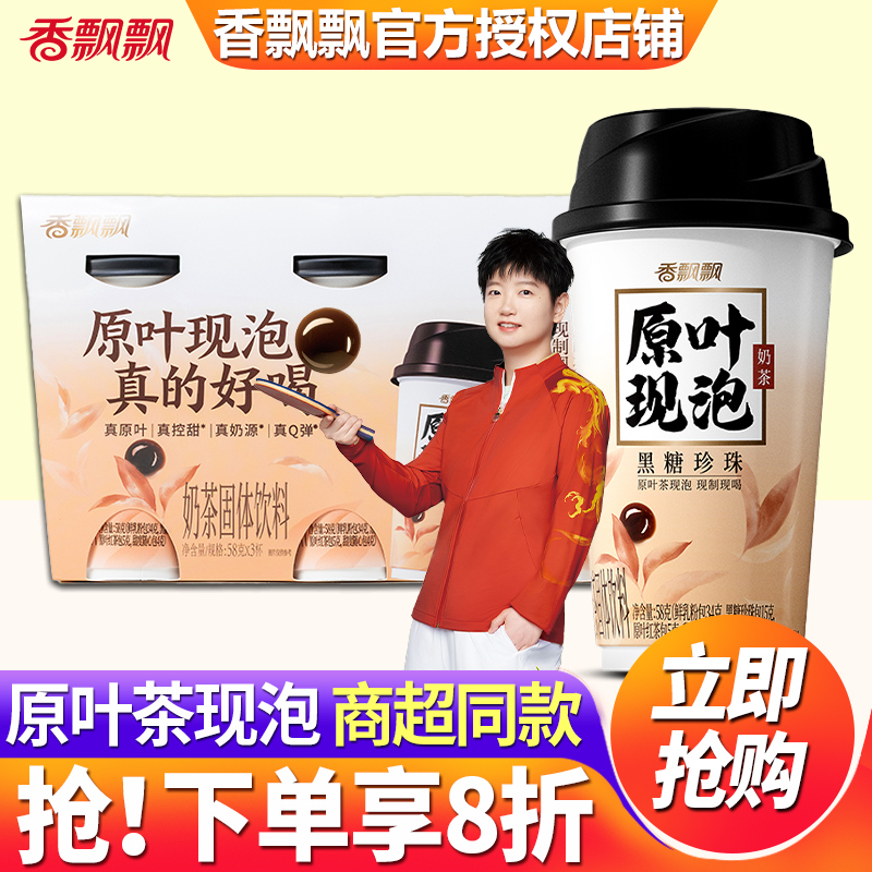 香飘飘原叶现泡黑糖珍珠奶茶杯装