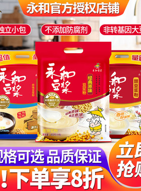 永和豆浆官方旗舰店正品450g袋装独立小包装速溶原味豆浆粉1200g