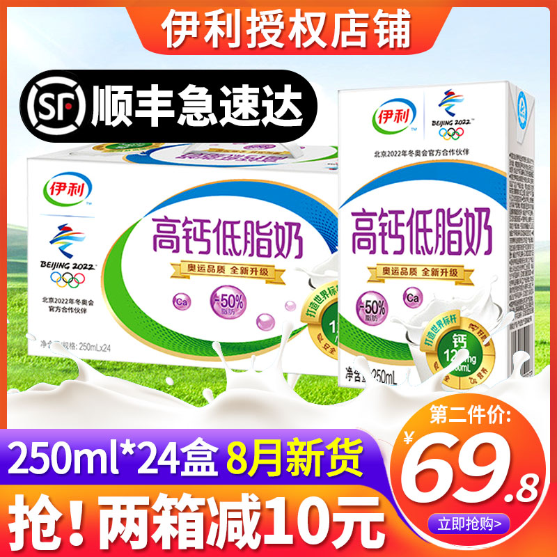 【顺丰包邮】伊利高钙低脂牛奶250ml*24盒整箱批特价儿童早餐奶