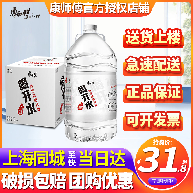 康师傅喝开水5L*4桶整箱批发特价温和饮用水凉白开饮品高温杀菌水-封面