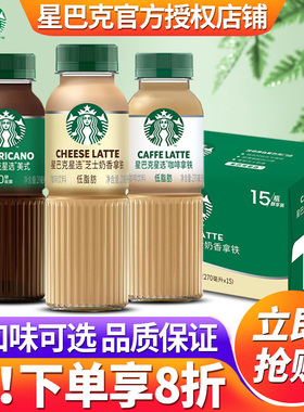 星巴克星选即饮咖啡瓶装270ml无糖美式黑咖啡拿铁饮料官方旗舰店