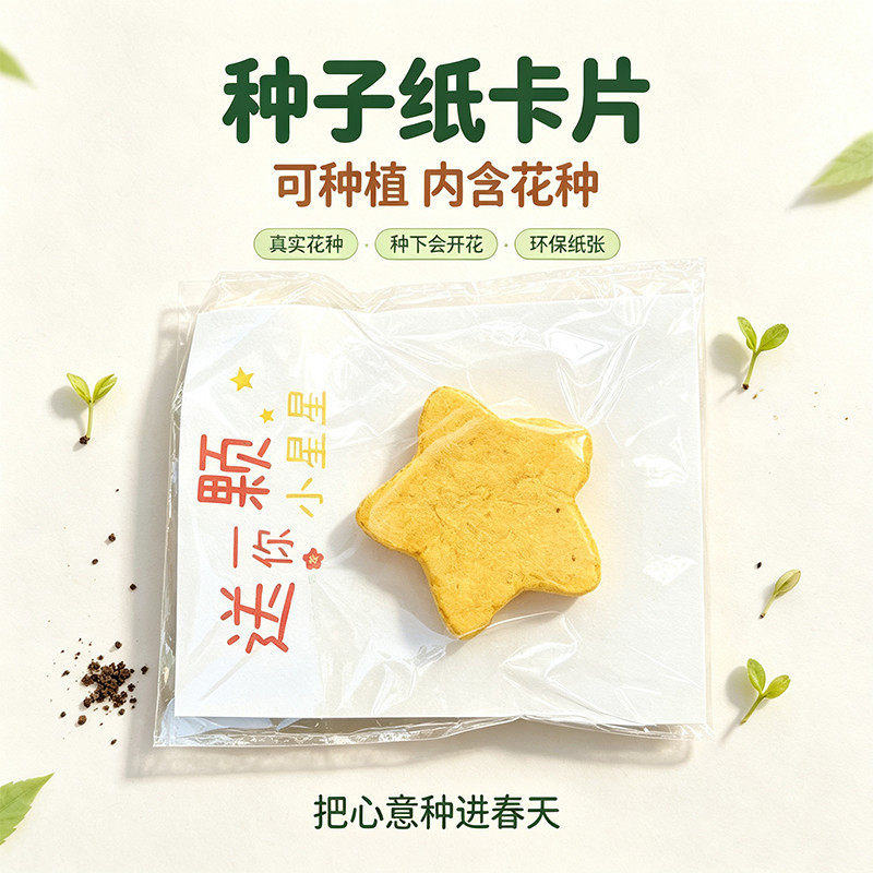 立体种子纸种植可发芽图片