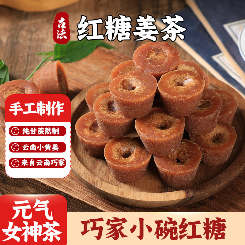 红糖姜茶云南正宗巧家小碗红糖纯手工古法老红糖块姜味红糖500克