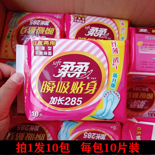 正品柔柔卫生巾 日用夜用干爽网面285mm 贴身透气 10片*10包包邮
