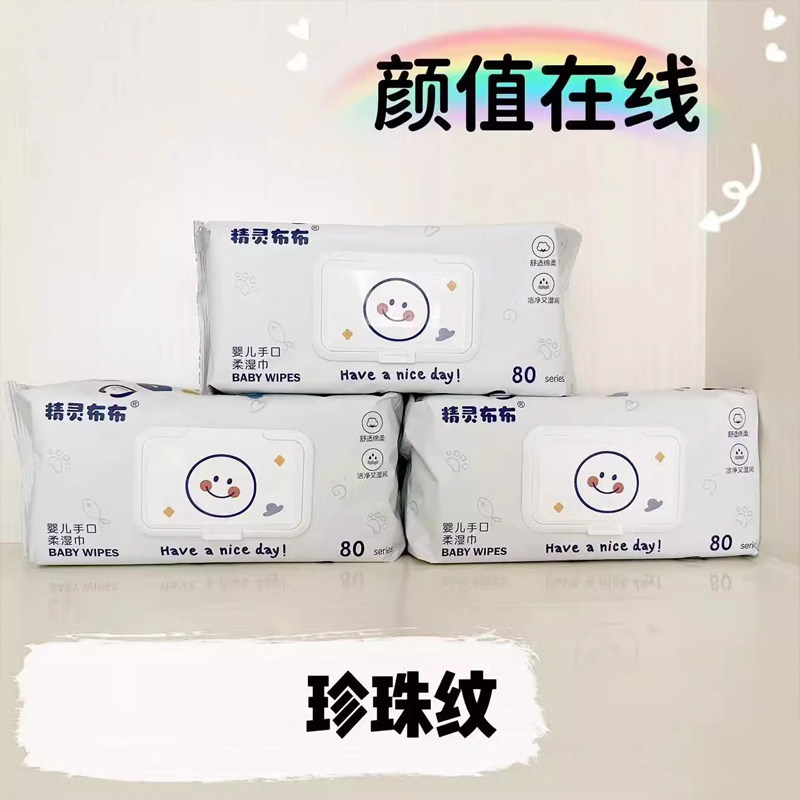 珍珠纹精灵布布婴儿宝宝可用手口大包装湿巾加厚湿纸巾家庭实惠装